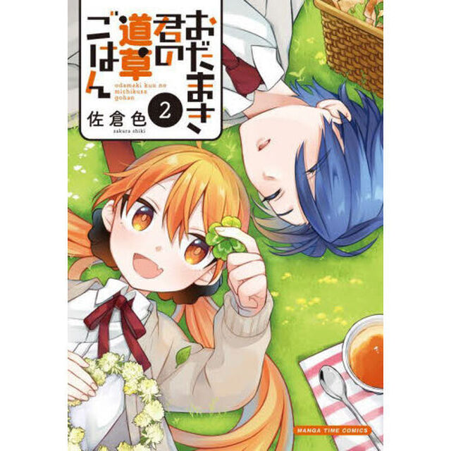 おだまき君の道草ごはん　２