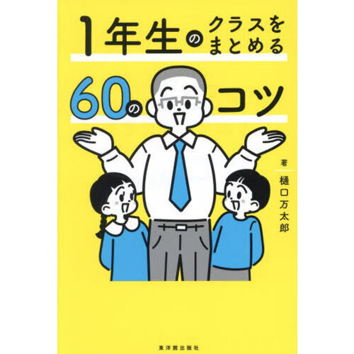 １年生のクラスをまとめる６０のコツ