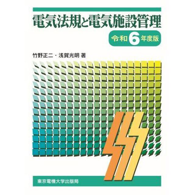 電気法規と電気施設管理　令和６年度版