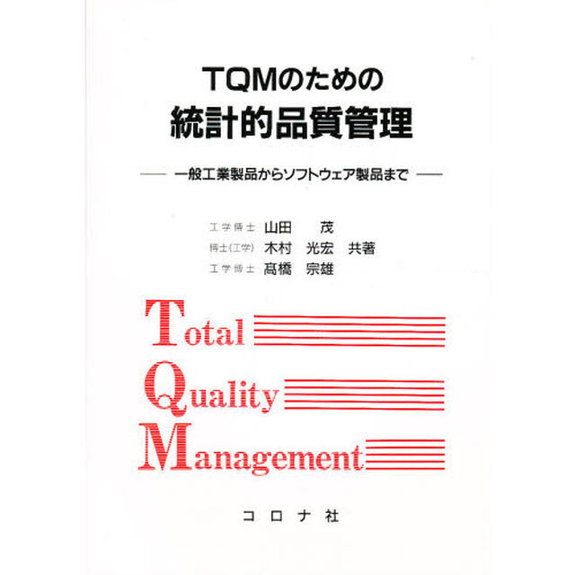 ＴＱＭのための統計的品質管理　一般工業製品からソフトウェア製品まで
