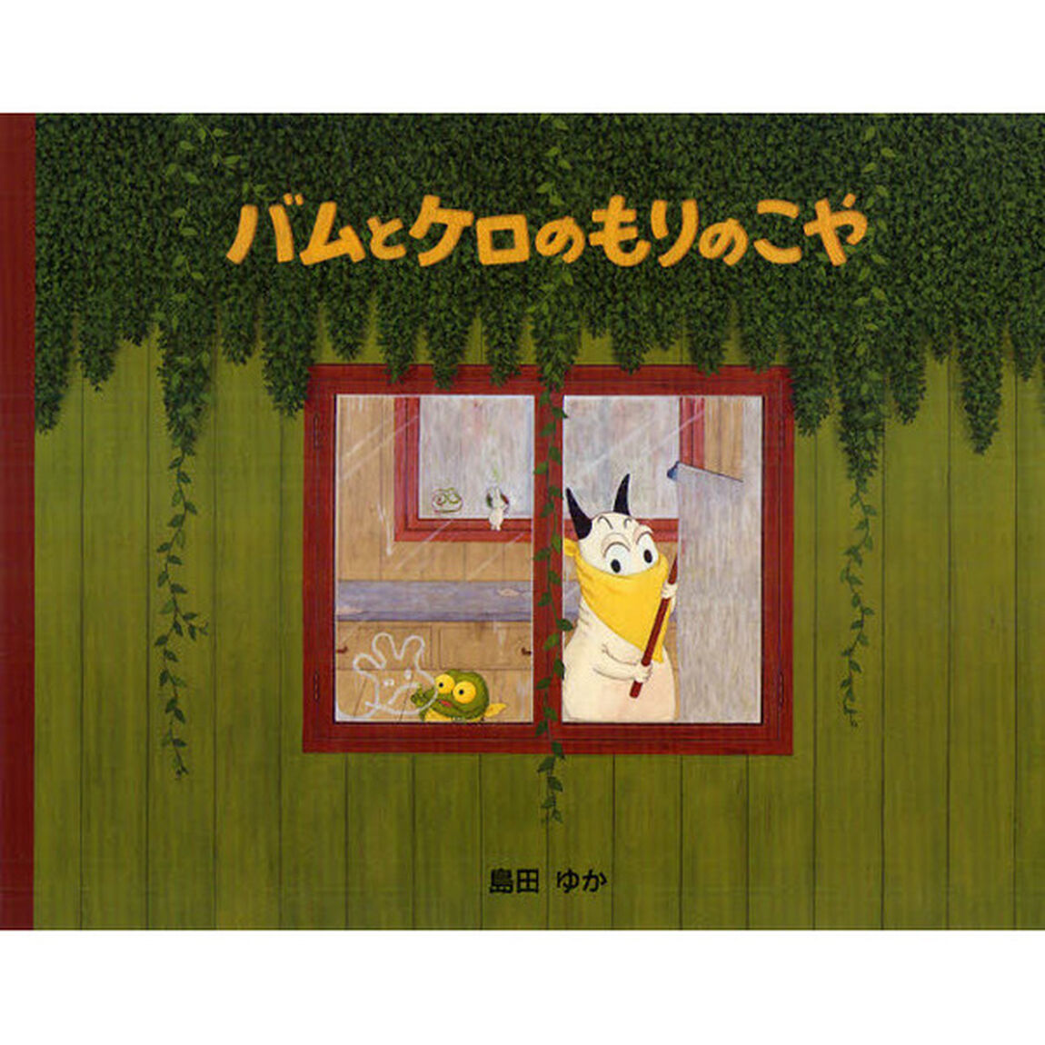 バムとケロのもりのこや