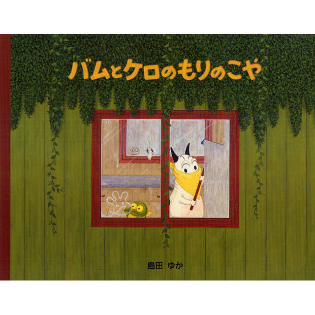 バムとケロのもりのこや