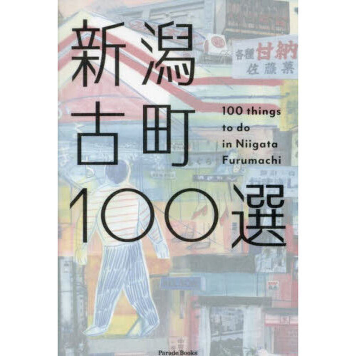 新潟古町１００選