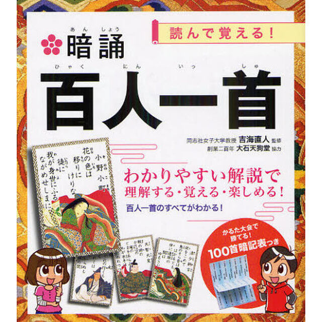 暗誦百人一首　読んで覚える！