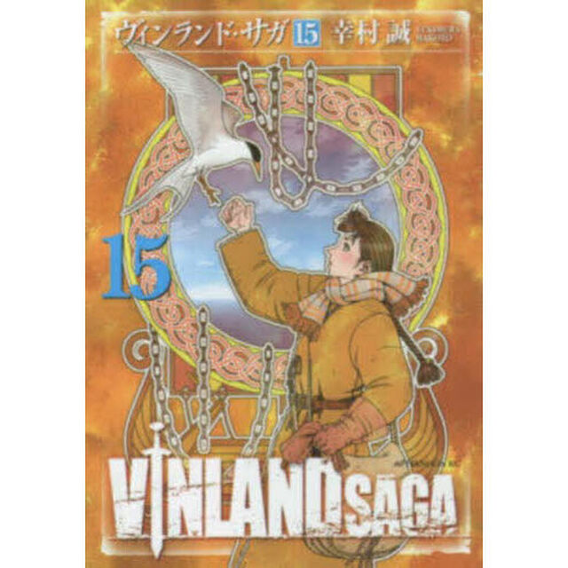 ヴィンランド・サガ 15