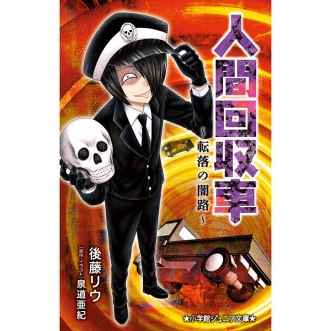 人間回収車　〔３〕「転落の闇路」