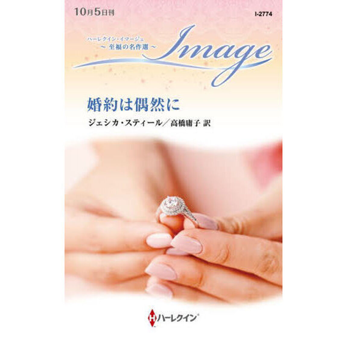 婚約は偶然に