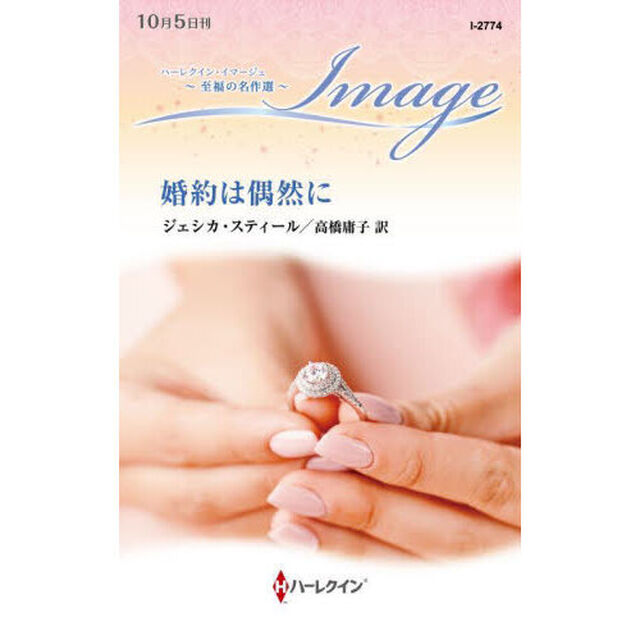 婚約は偶然に