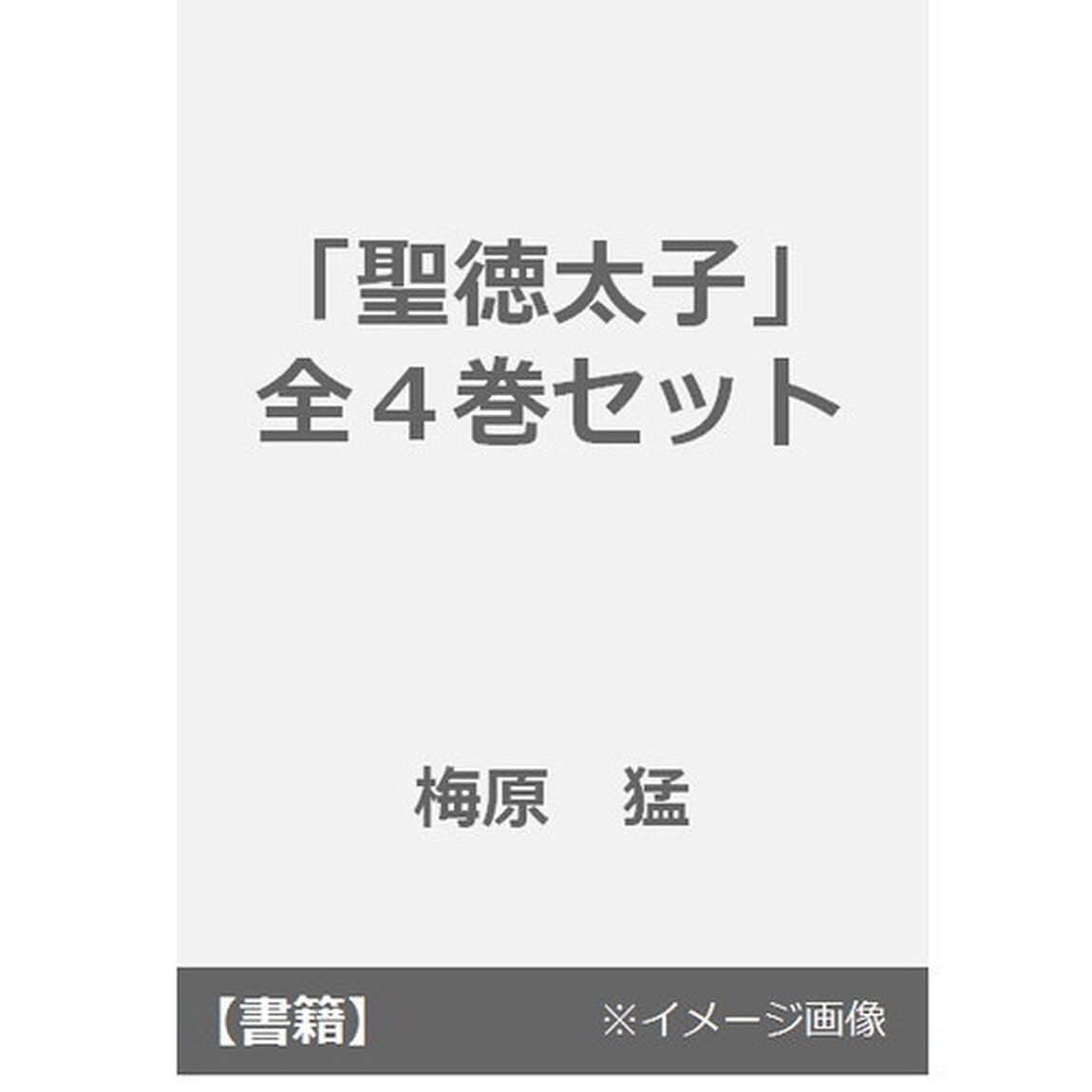 聖徳太子　文庫版　全４巻セット