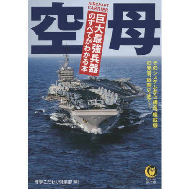空母　巨大最強兵器のすべてがわかる本
