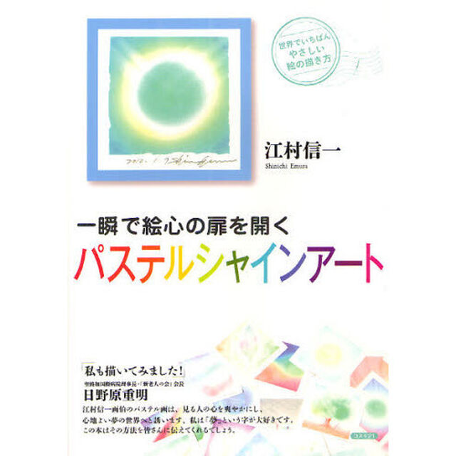 一瞬で絵心の扉を開くパステルシャインアート