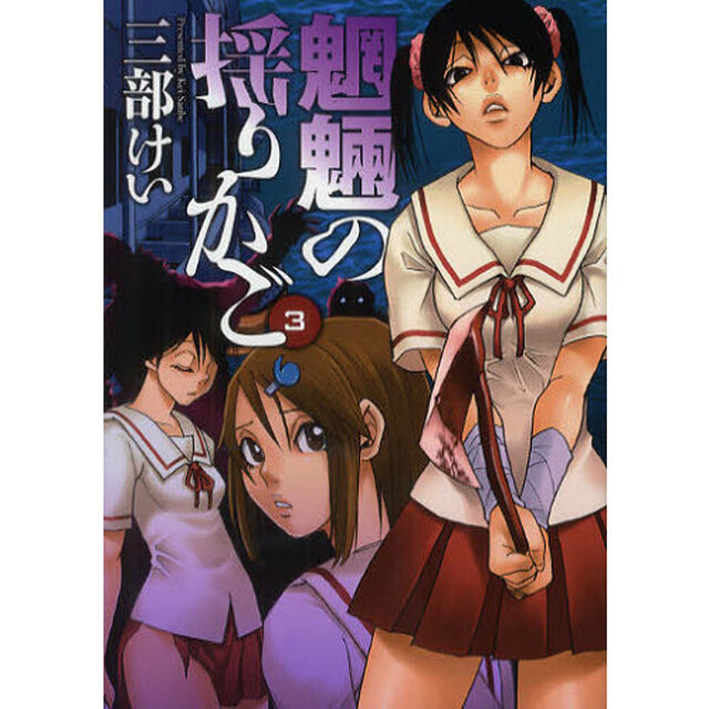 魍魎の揺りかご　　　３