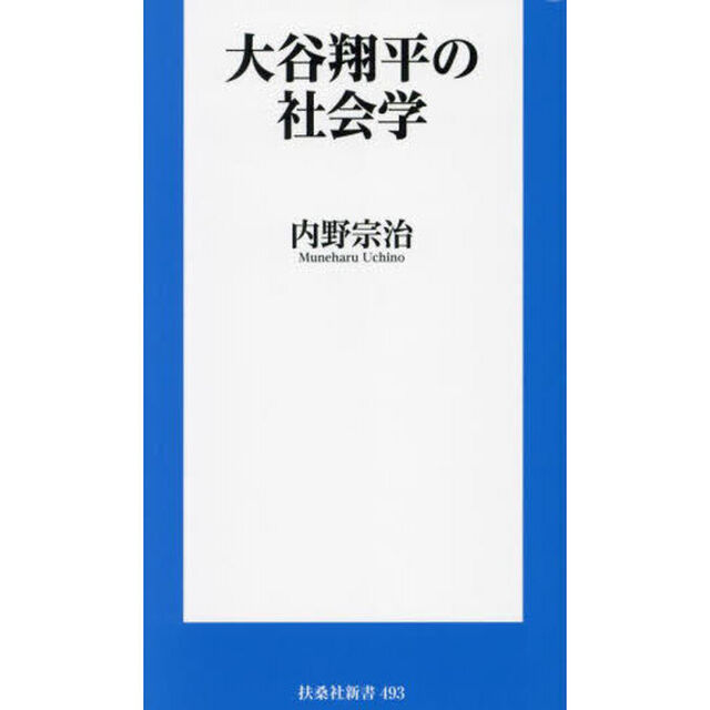 大谷翔平の社会学