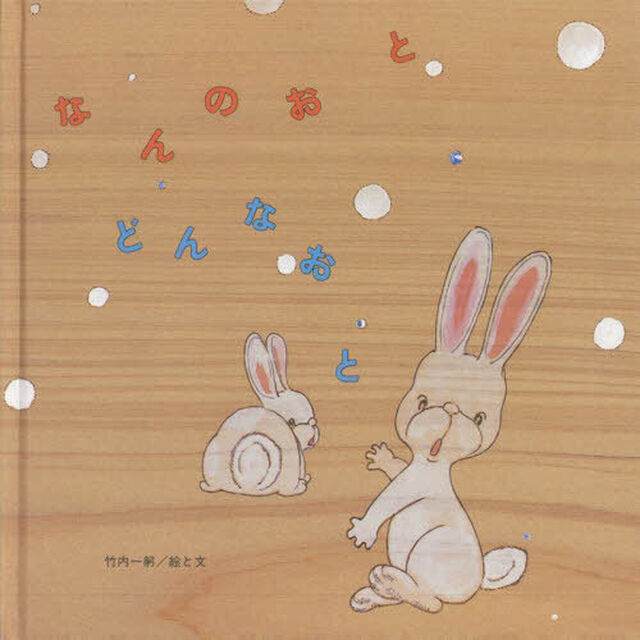なんのおとどんなおと