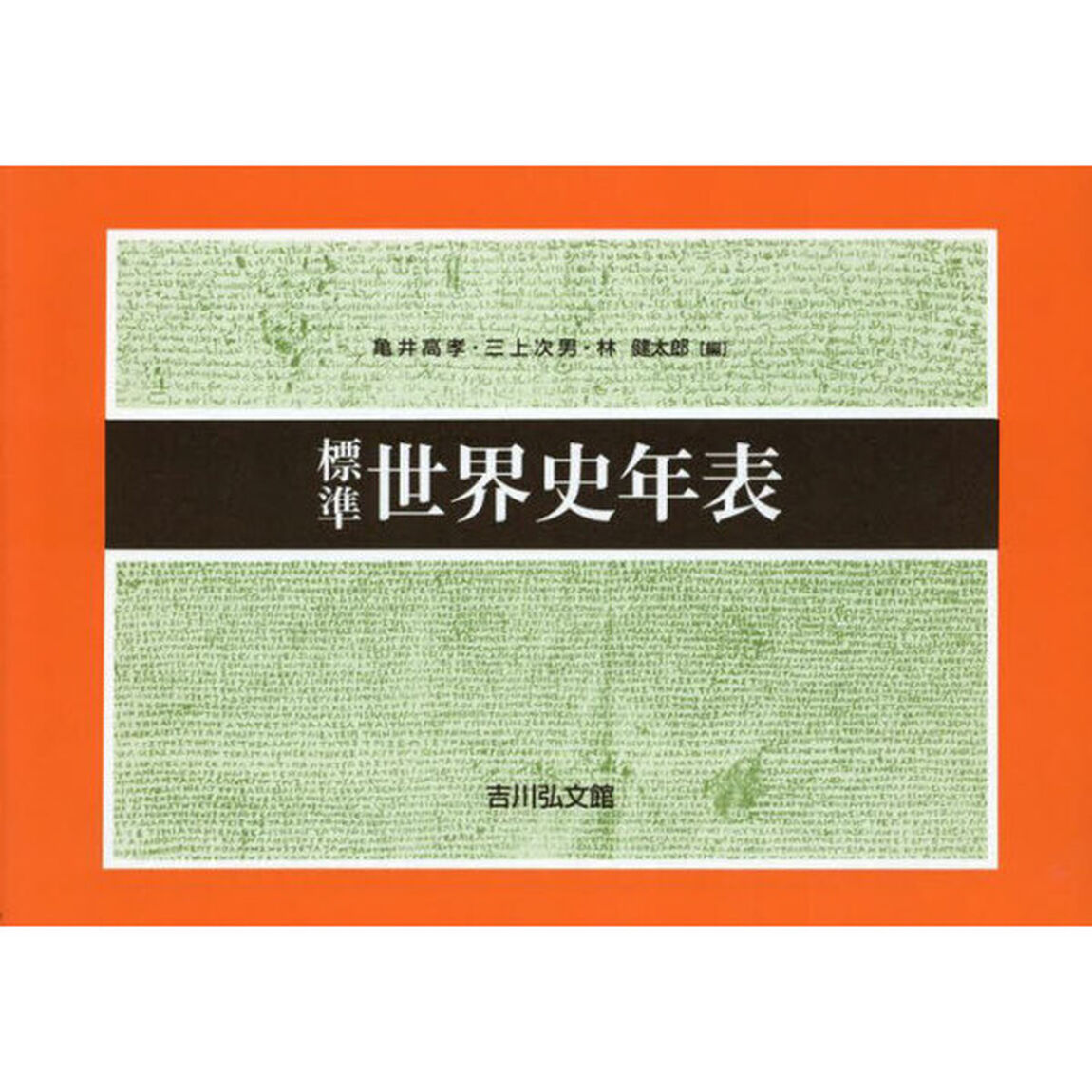 標準世界史年表「第５３版」