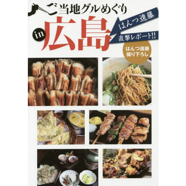 ご当地グルめぐりｉｎ広島　はんつ遠藤直撃レポート！！