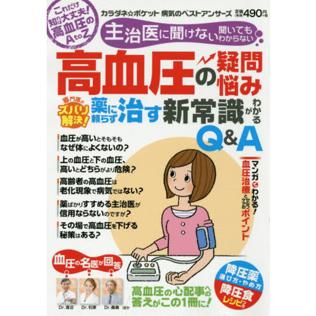 主治医に聞けない聞いてもわからない高血圧の疑問・悩み専門医がズバリ解決！薬に頼らず治す新常識がわかるＱ＆Ａ　カラダネ☆ポケット病気のベストアンサーズ　これだけ知れば大丈夫！高血圧のＡ　ｔｏ　Ｚ