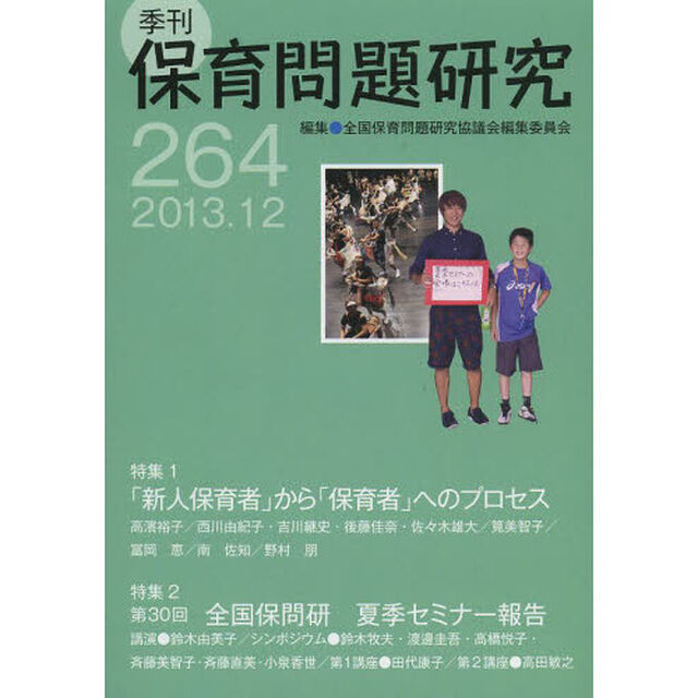 保育問題研究　２６４「特集１「新人保育者」から「保育者」へのプロセス　特集２第３０回夏季セミナー報告」