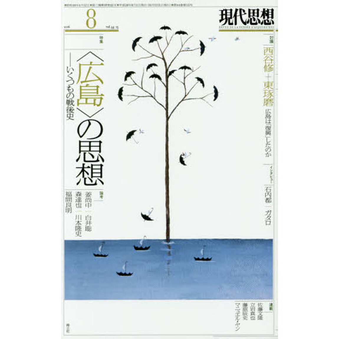 現代思想　ｖｏｌ．４４－１５「｜特集｜〈広島〉の思想」