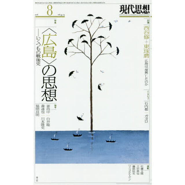 現代思想　ｖｏｌ．４４－１５「｜特集｜〈広島〉の思想」