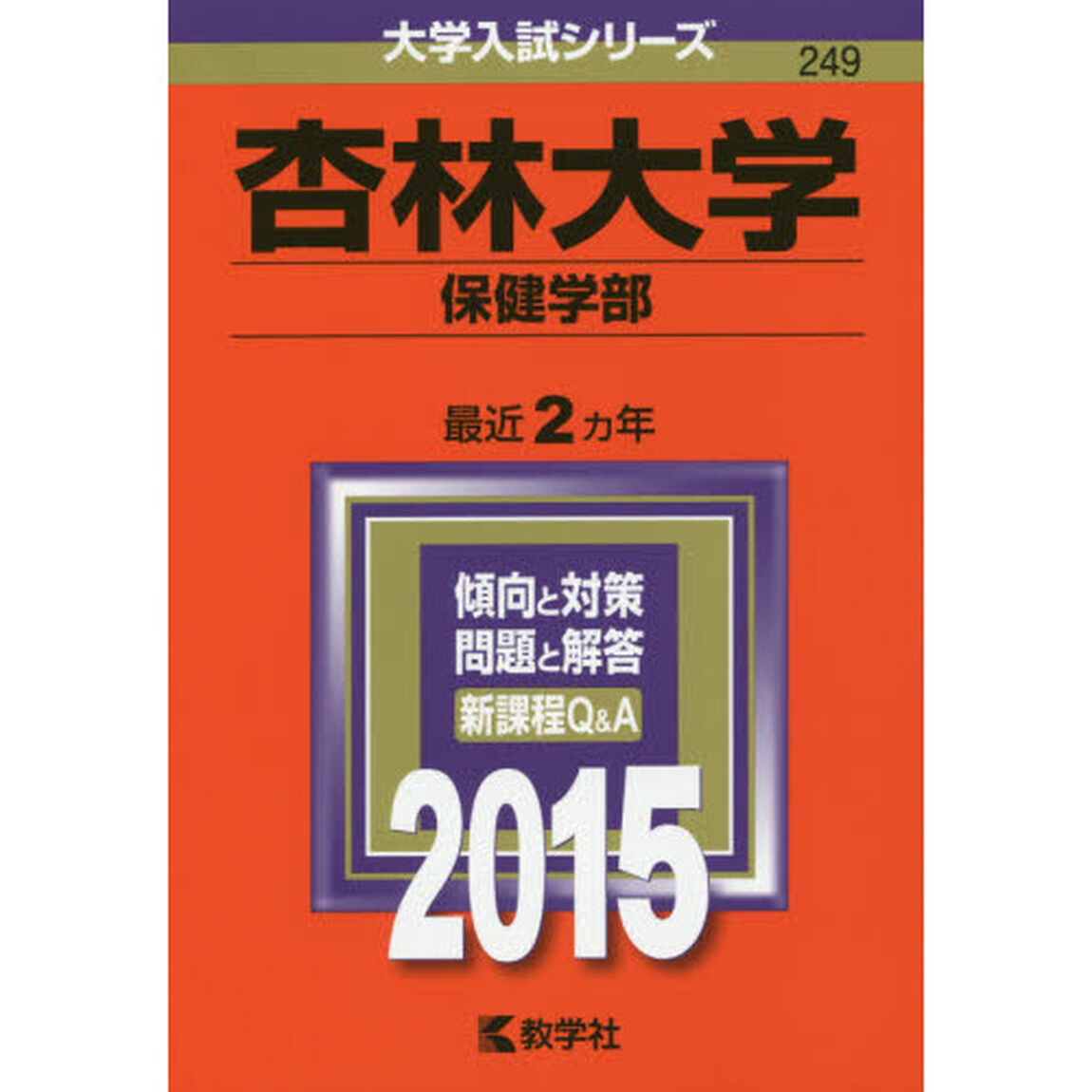 杏林大学　保健学部　２０１５年版