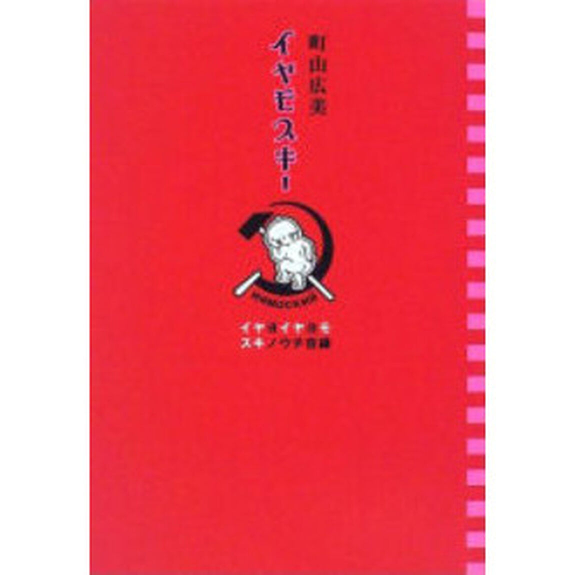 イヤモスキー　イヤヨイヤヨモスキノウチ目録