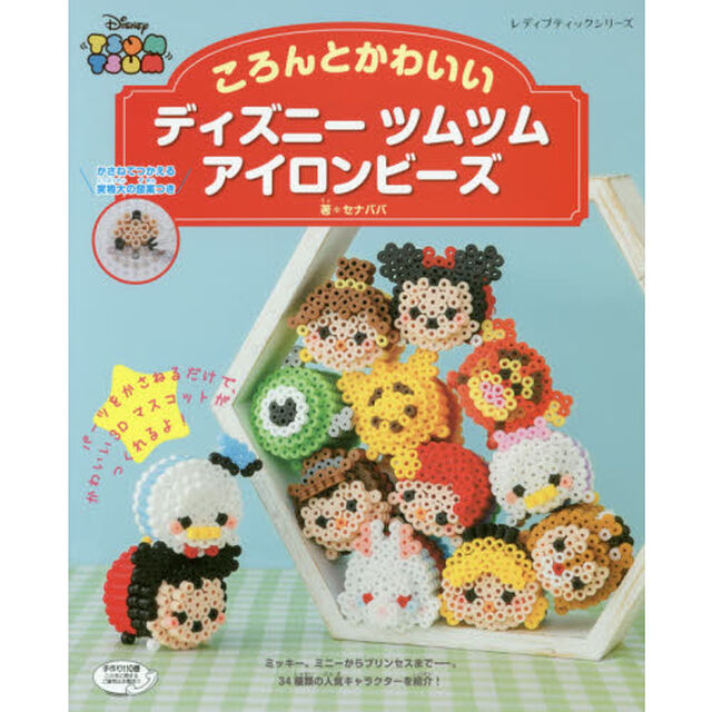 ころんとかわいい ディズニーツムツム アイロンビーズ (レディブティックシリーズ)