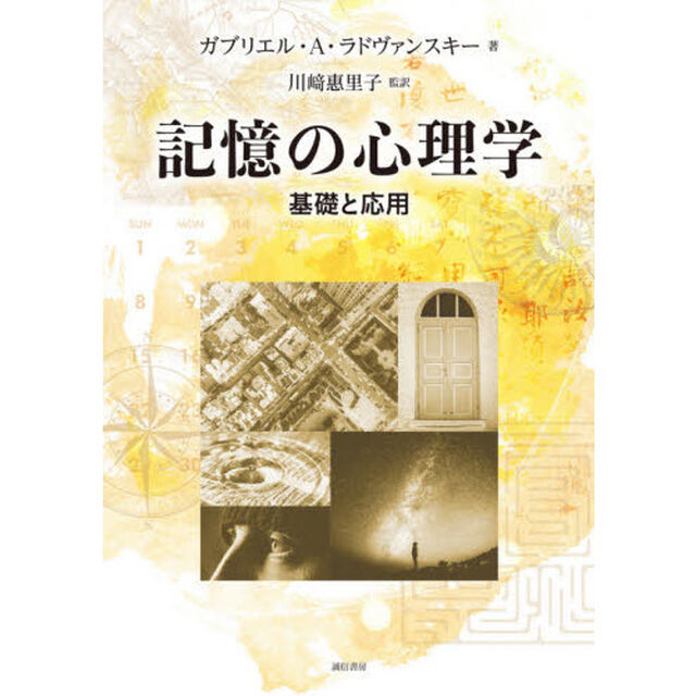記憶の心理学　基礎と応用