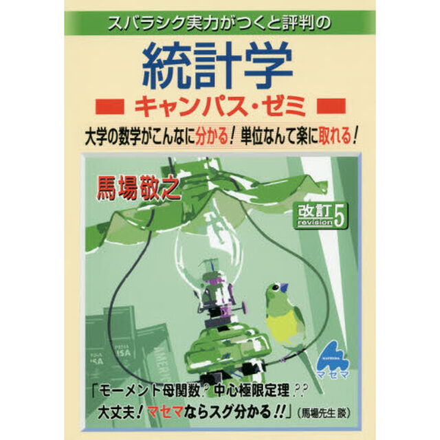 スバラシク実力がつくと評判の統計学キャンパス・ゼミ　大学の数学がこんなに分かる！単位なんて楽に取れる！「改訂５」