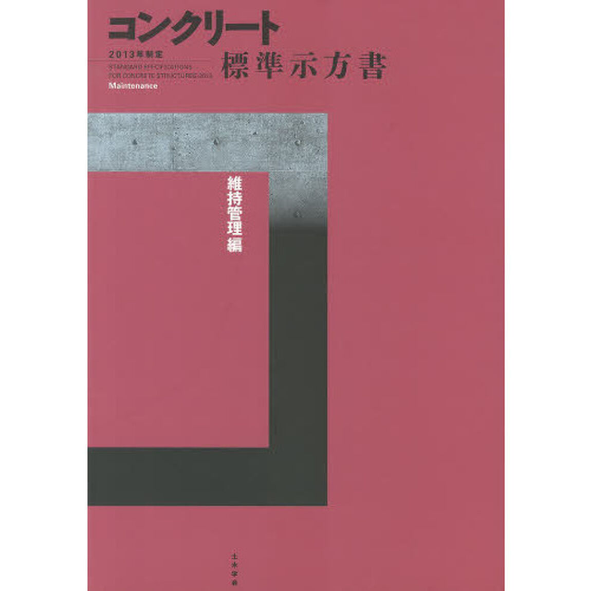 コンクリート標準示方書　２０１３年制定維持管理編