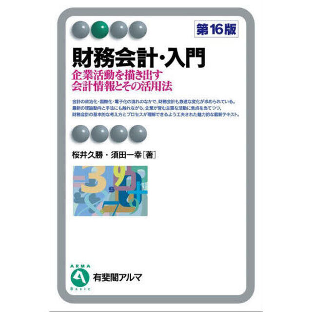 財務会計・入門　企業活動を描き出す会計情報とその活用法「第１６版」