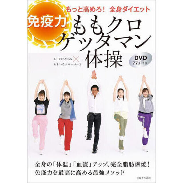 ももクロゲッタマン体操　免疫力もっと高めろ！全身ダイエット