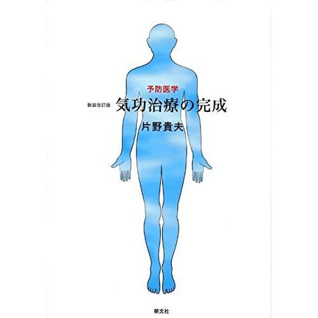気功治療の完成　予防医学「新装改訂版」