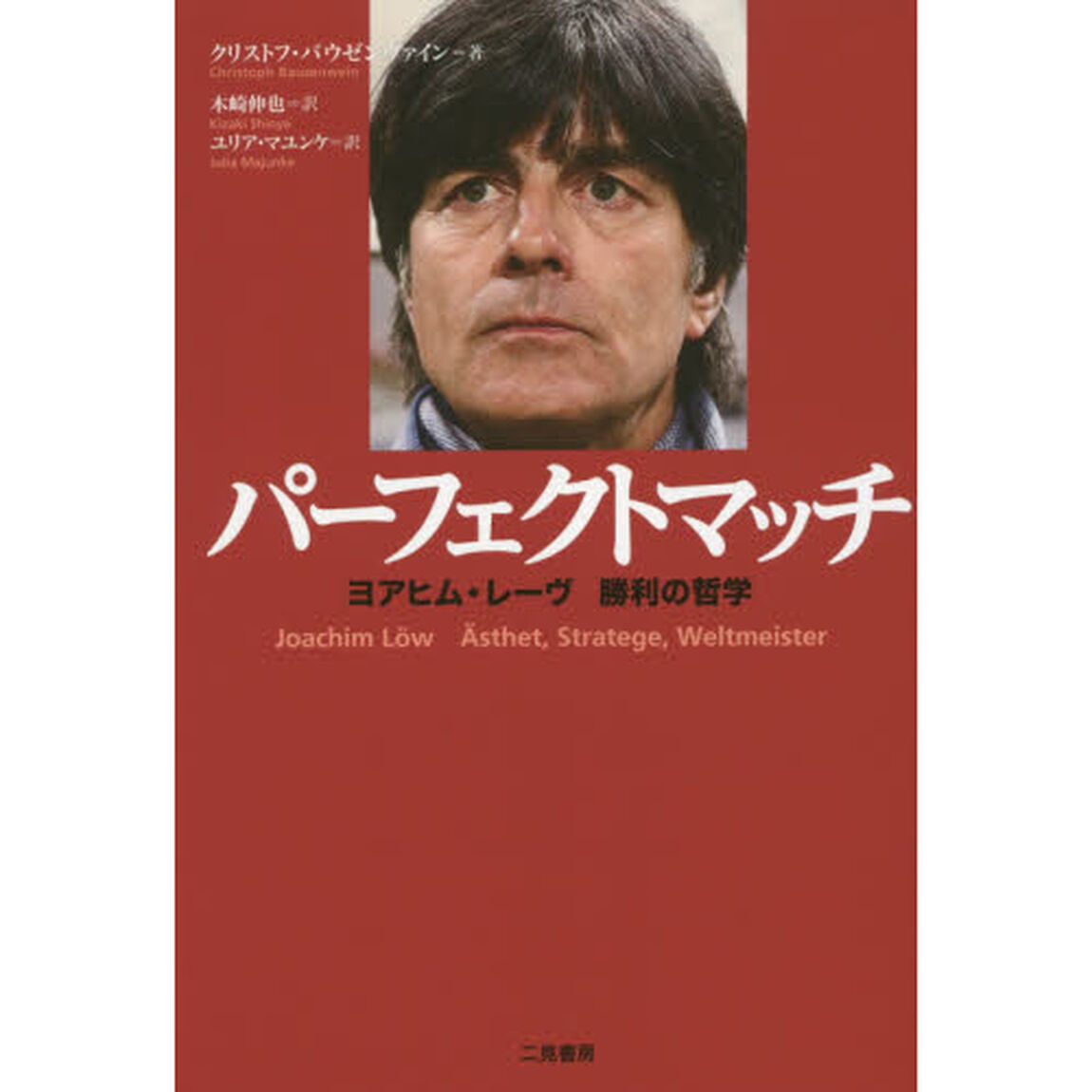 パーフェクトマッチ　ヨアヒム・レーヴ勝利の哲学