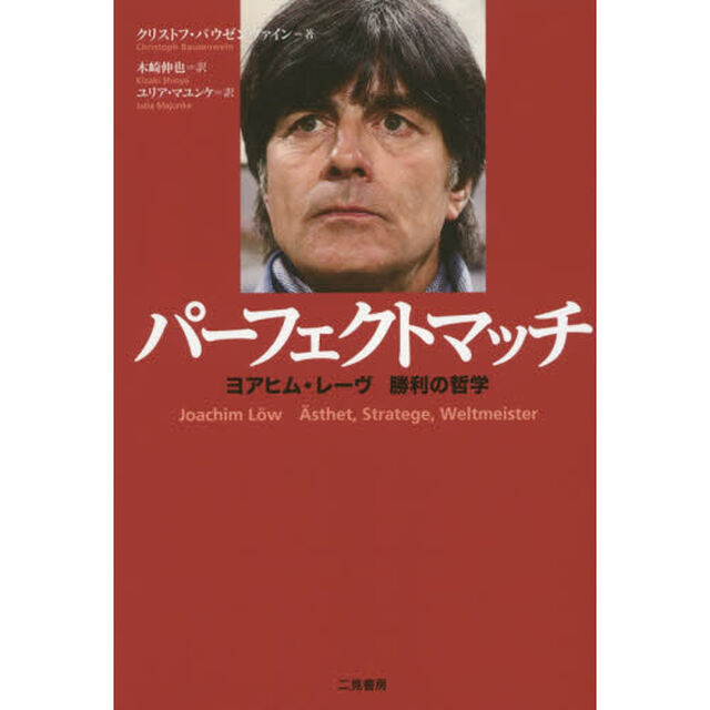 パーフェクトマッチ　ヨアヒム・レーヴ勝利の哲学