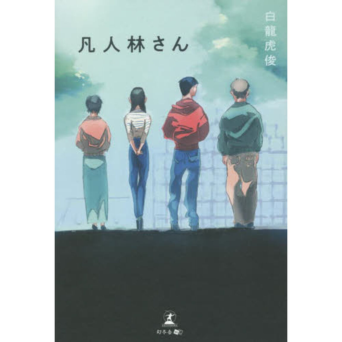凡人林さん