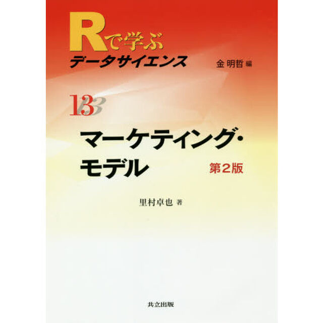 Ｒで学ぶデータサイエンス　１３「第２版」「マーケティング・モデル」