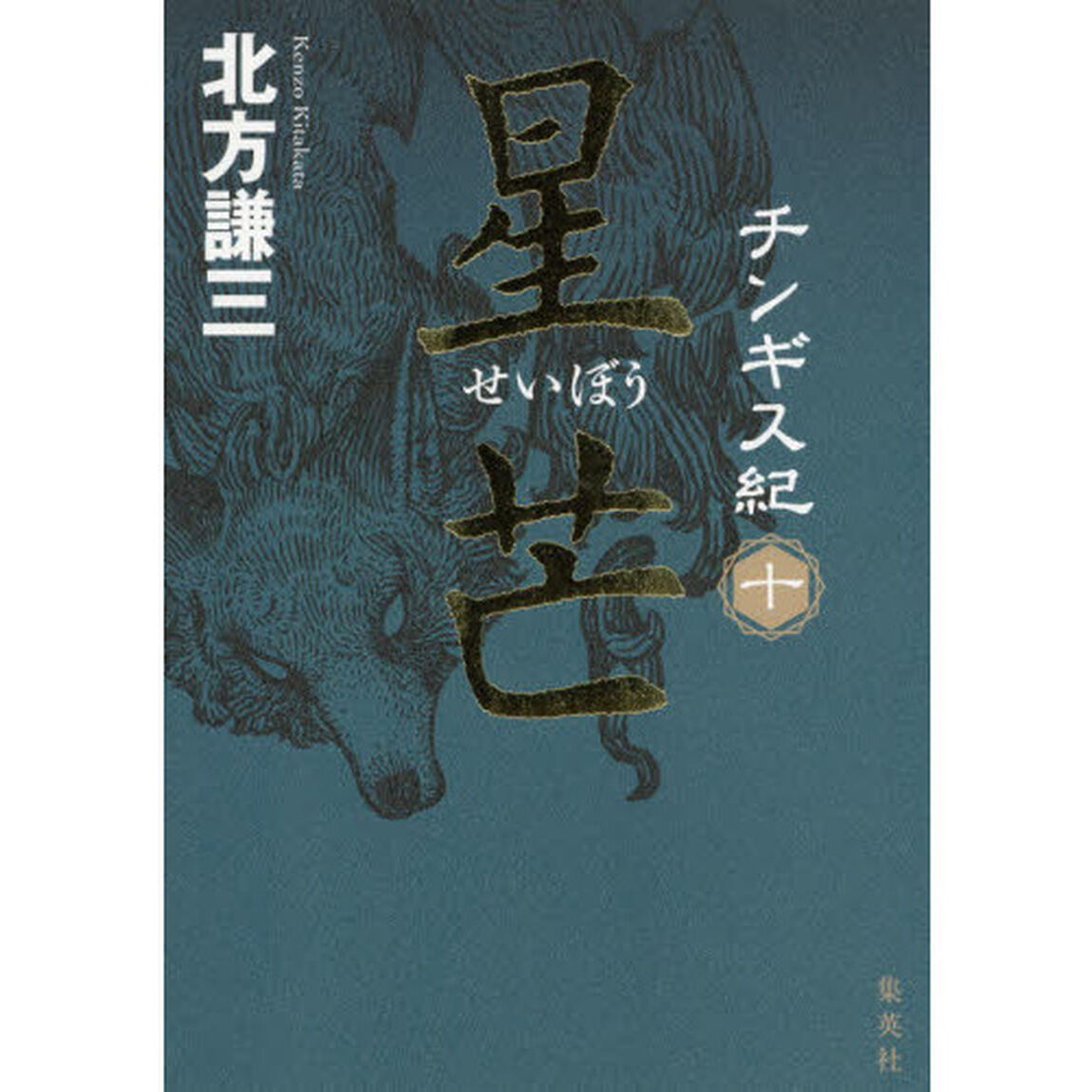 チンギス紀　１０「星芒」