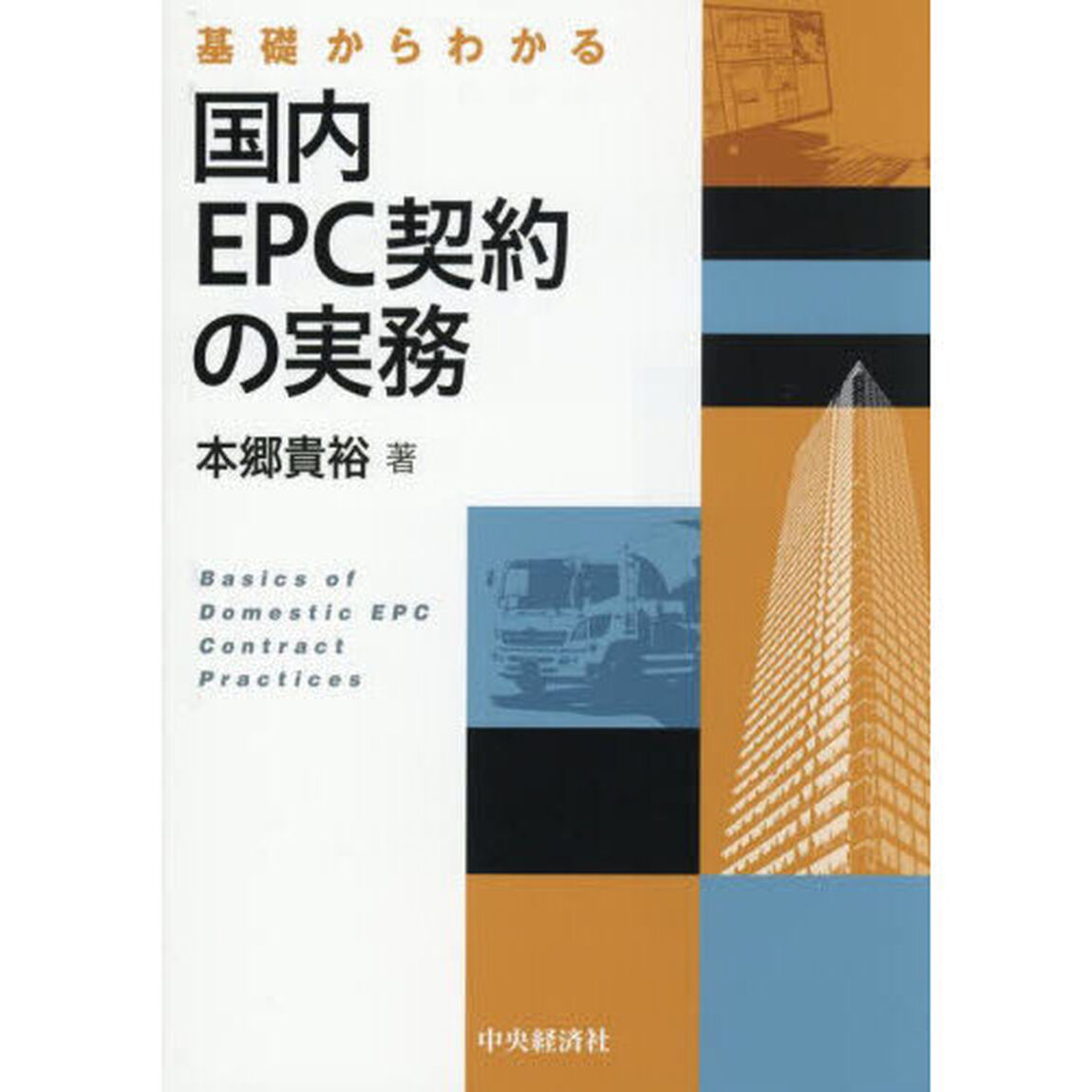 基礎からわかる国内ＥＰＣ契約の実務
