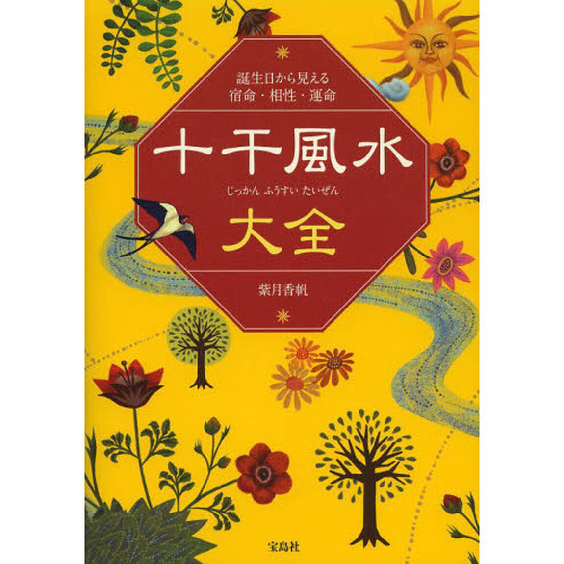 十干風水大全　誕生日から見える宿命・相性・運命