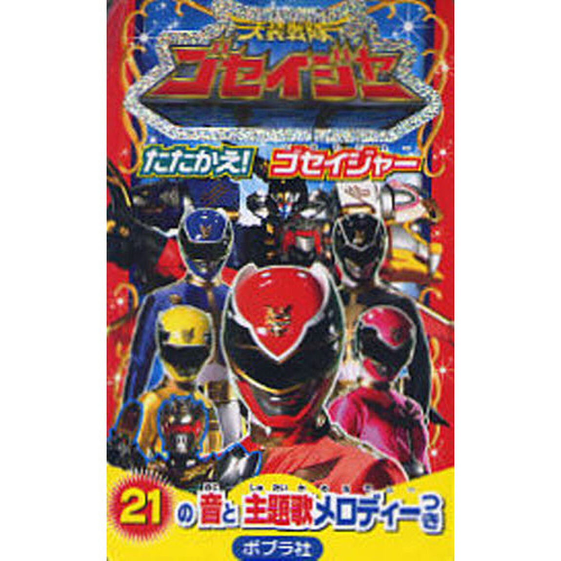 天装戦隊ゴセイジャーたたかえ！ゴセイジャー