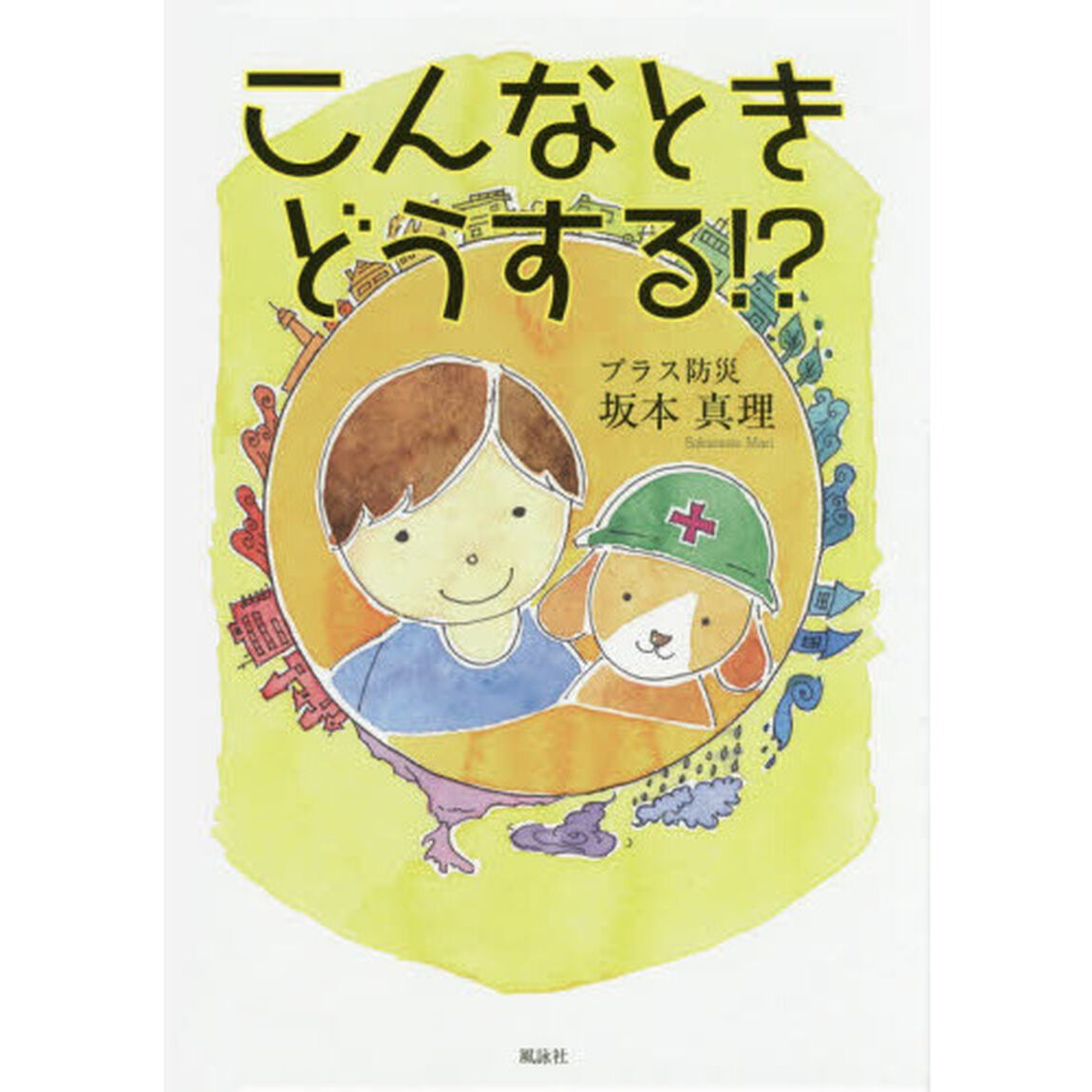 こんなときどうする！？