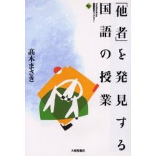 「他者」を発見する国語の授業