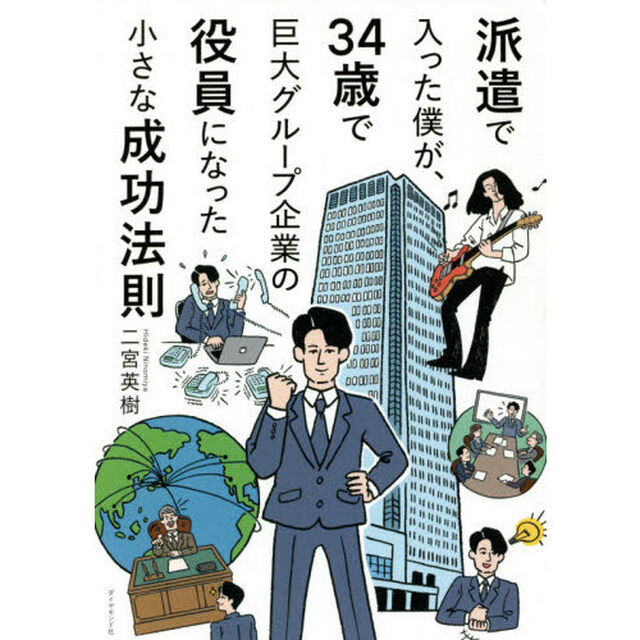 派遣で入った僕が、３４歳で巨大グループ企業の役員になった小さな成功法則