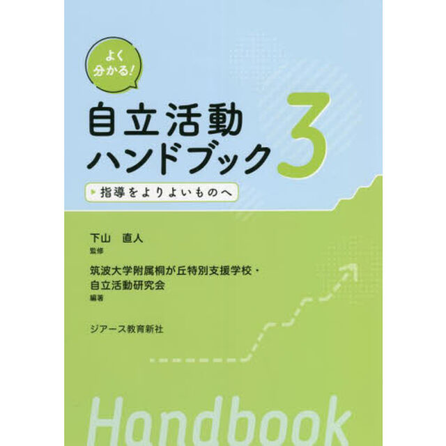 よく分かる！自立活動ハンドブック　３「指導をよりよいものへ」