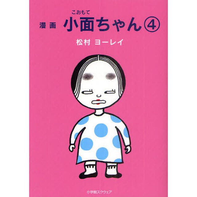 小面ちゃん　漫画　４