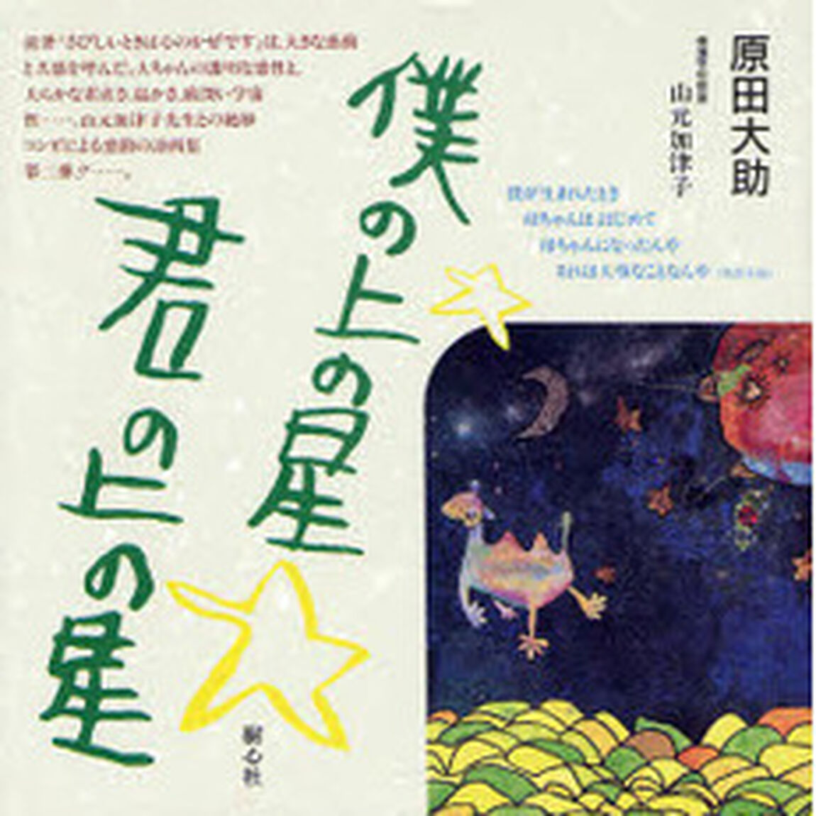 僕の上の星☆君の上の星