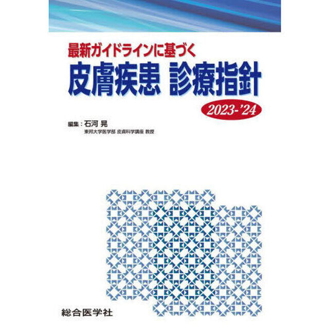 最新ガイドラインに基づく皮膚疾患診療指針　２０２３－&rsquo;２４