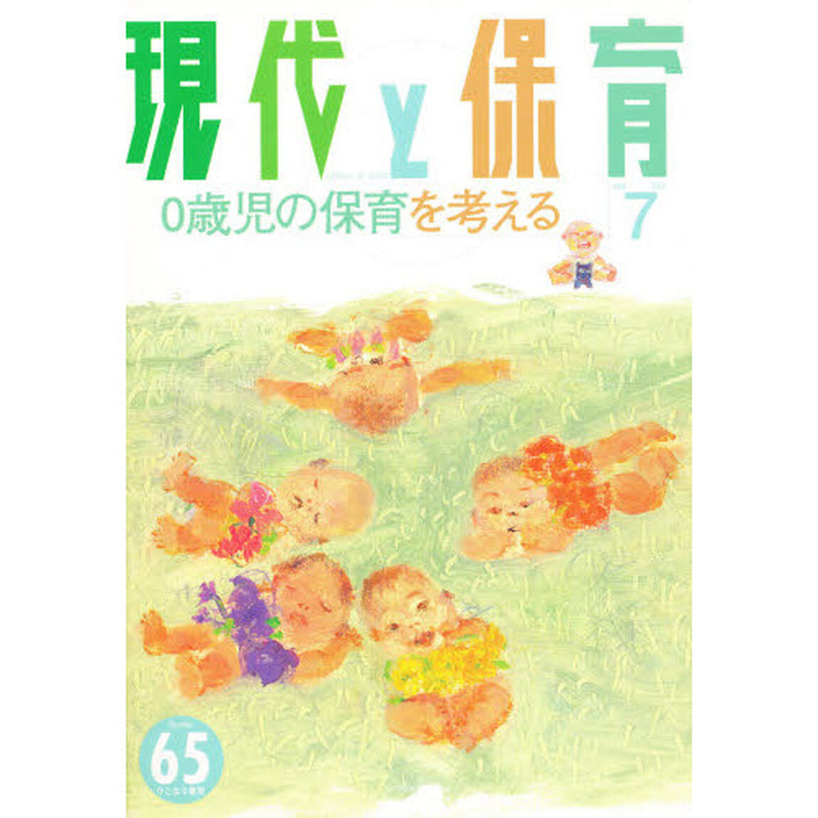 現代と保育　　６５