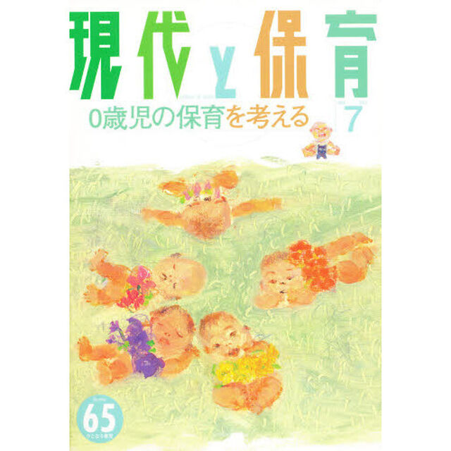現代と保育　　６５
